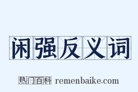 闲强反义词是什么意思的图片